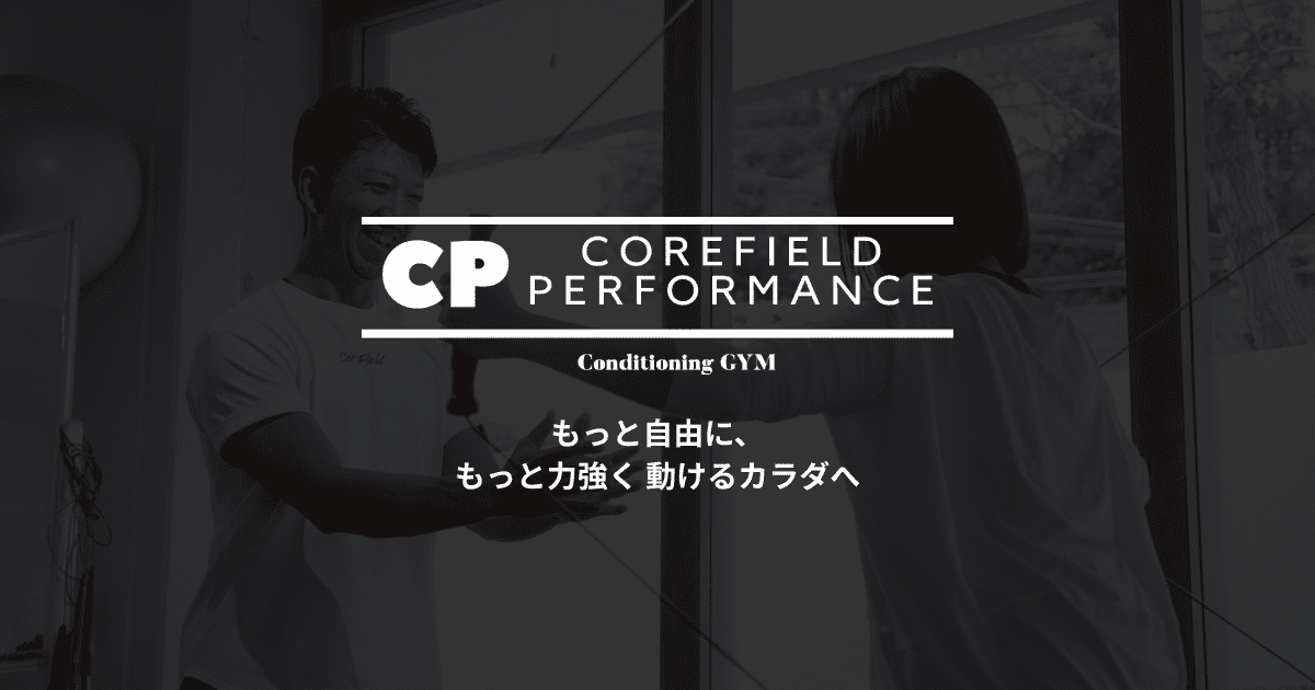 スポーツコンディショニングジム/コアフィールドパフォーマンス名谷店