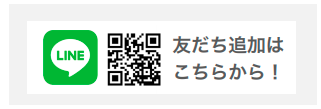 公式LINEアカウント