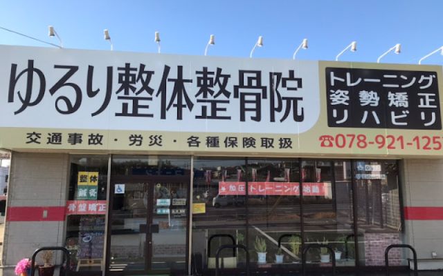 ゆるり整体整骨院(株式会社HCC)