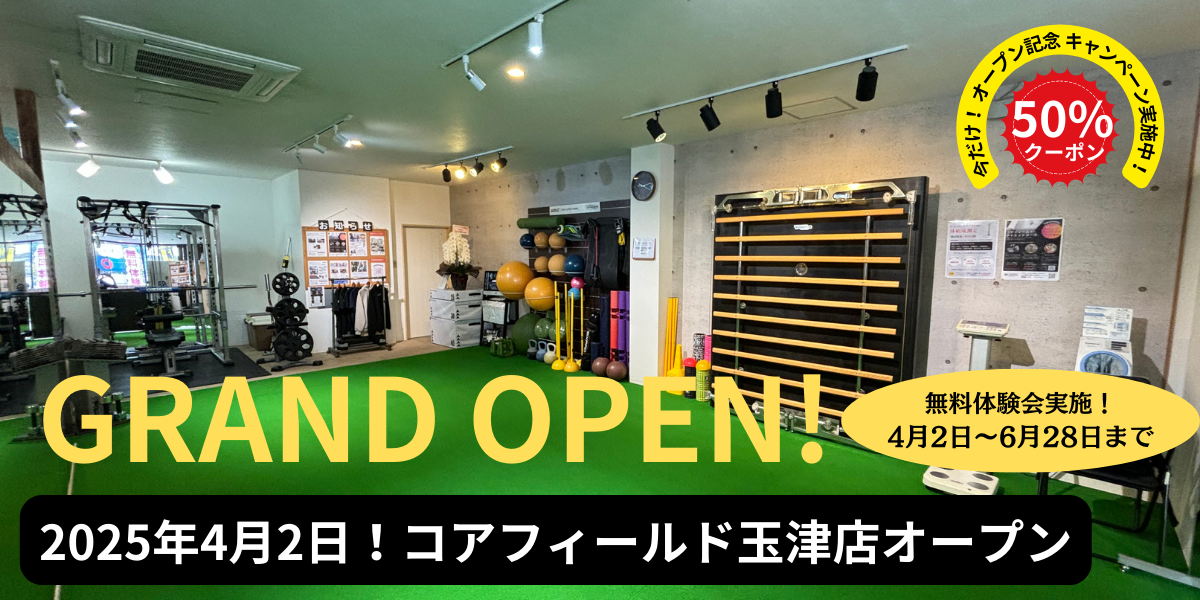 COREFIELD PERFORMANCE玉津店グランドオープン！