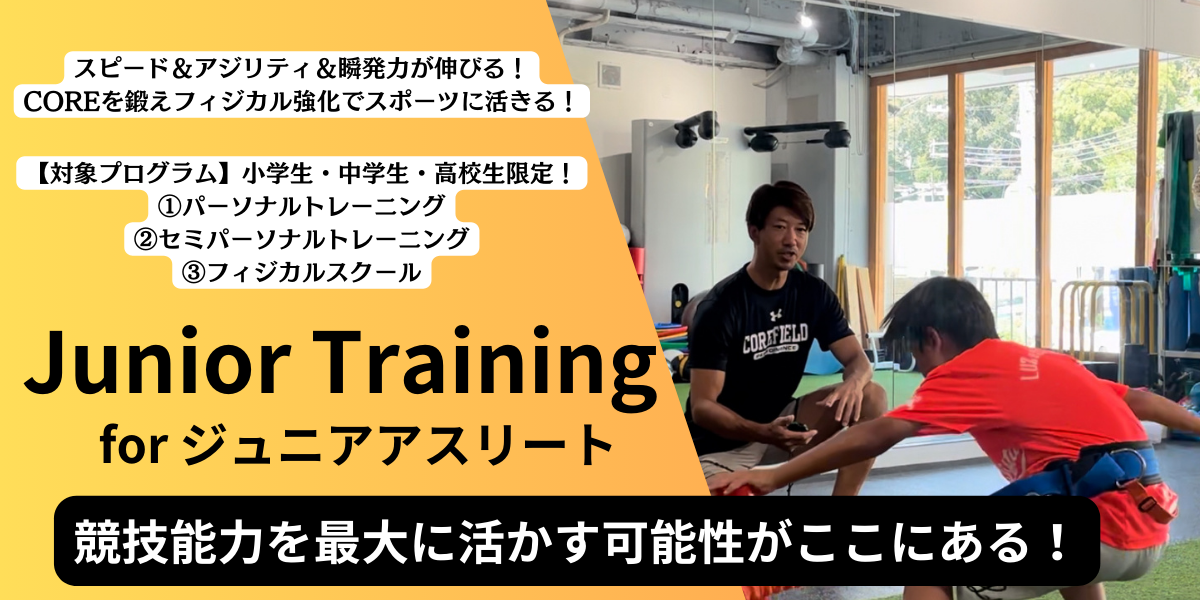 ジュニアトレーニング