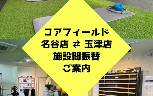 4月よりスタート❗️グループフィットネス施設間振替のご案内❗️