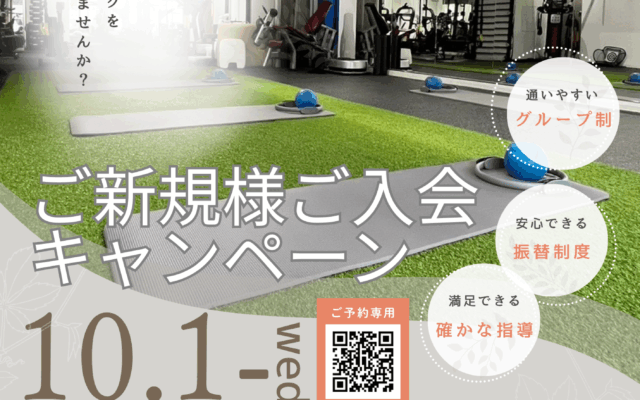 秋のご新規ご入会キャンペーン【名谷店】