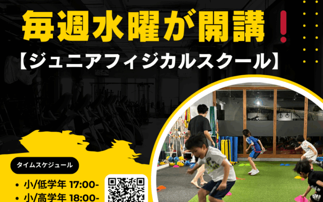 10月期よりジュニアアスリートフィジカルスクール/水曜日新規開講が決定❗️