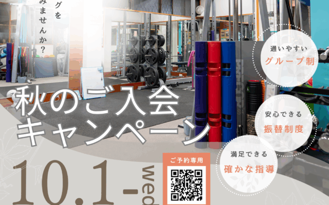秋のご新規ご入会キャンペーン【箕面店】