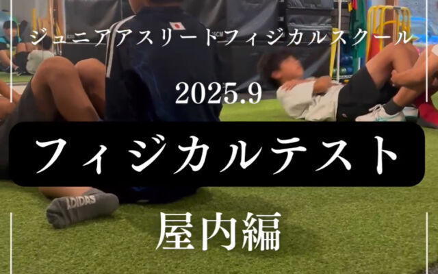 ９月ジュニアアスリートファジカルテスト屋内編