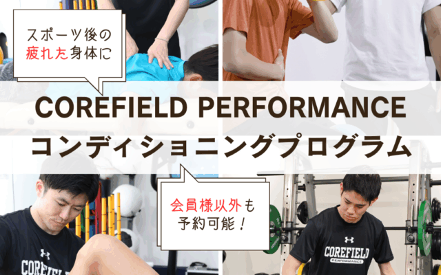 トレーニング後やスポーツ後にカラダのケアは行えていますか？