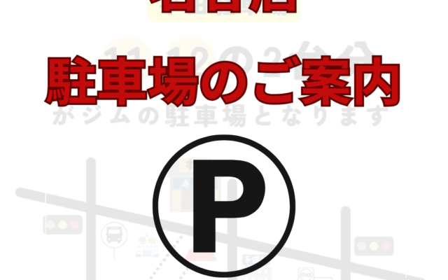 名谷店　駐車場のお知らせ
