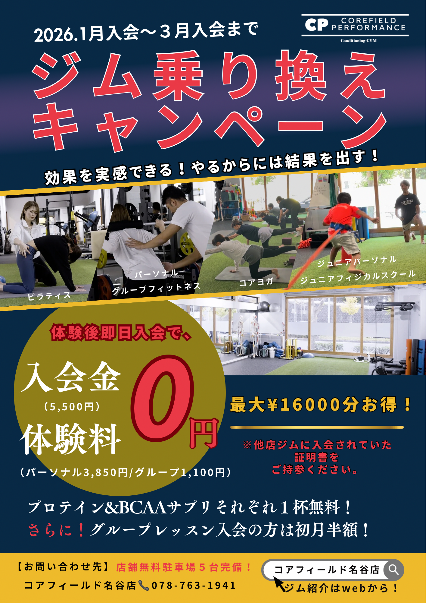 名谷店「ジム乗り換えキャンペーン」