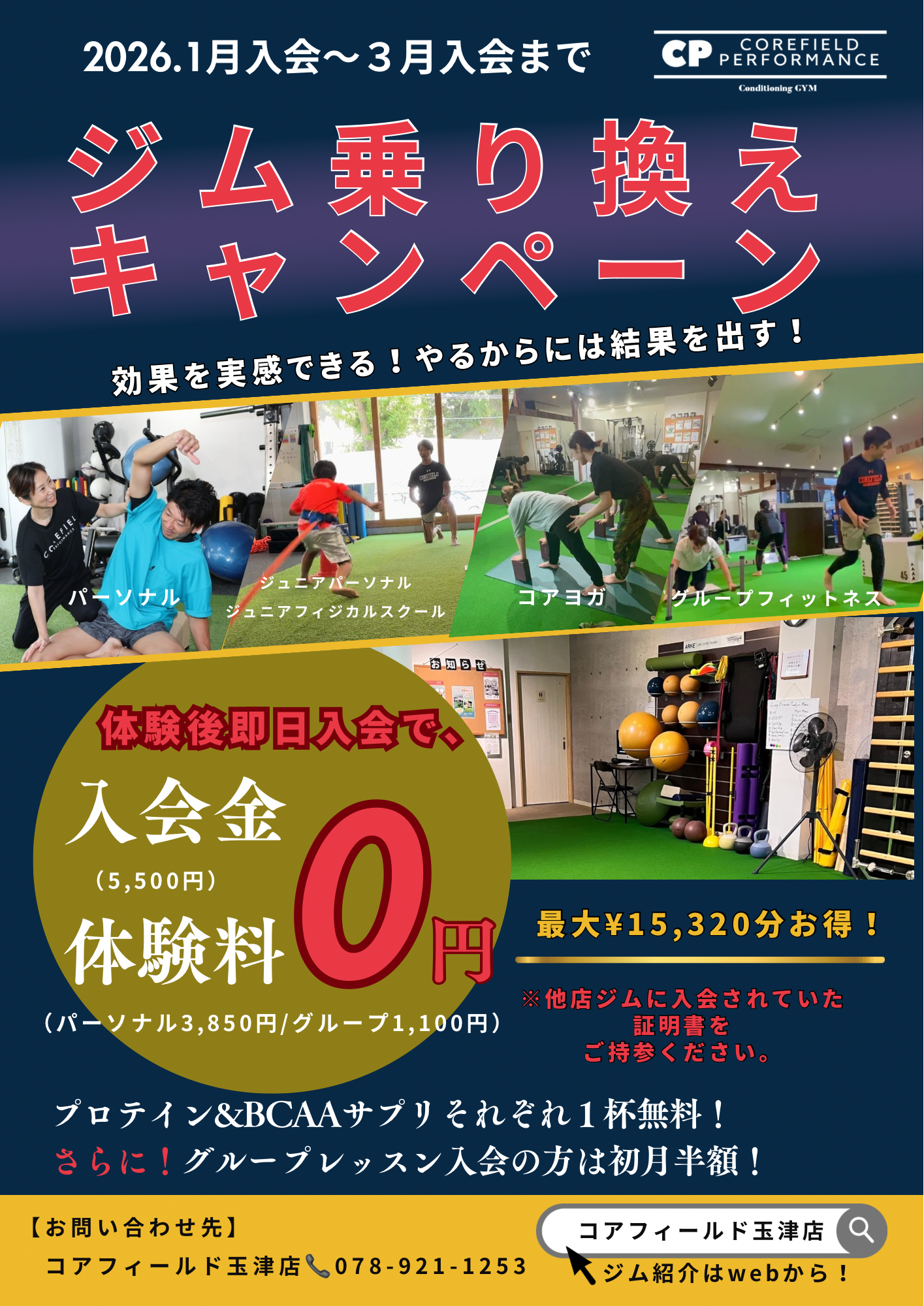 玉津店　「ジム乗り換えキャンペーン」