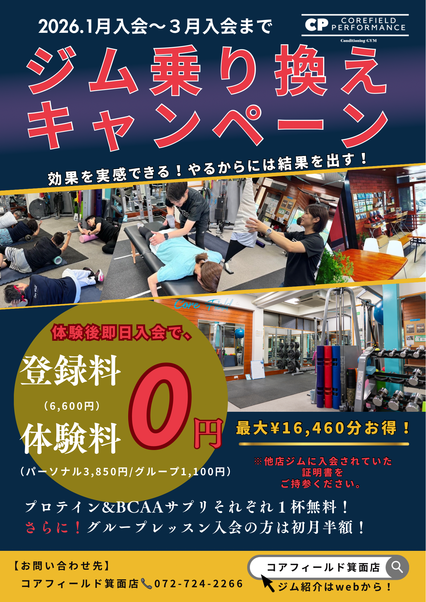 箕面店「ジム乗り換えキャンペーン」