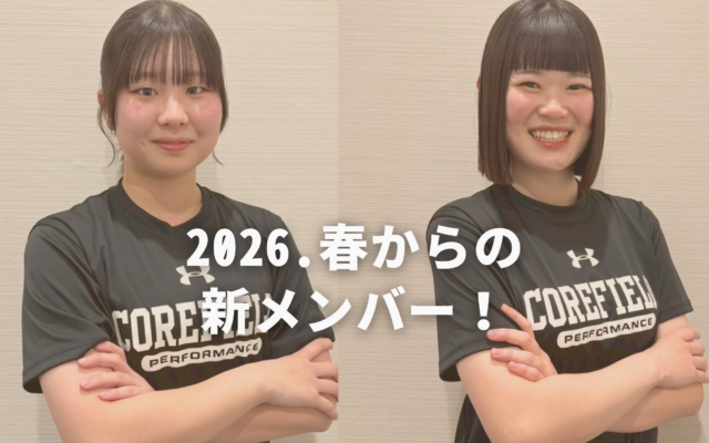 2026年春からの新メンバー！