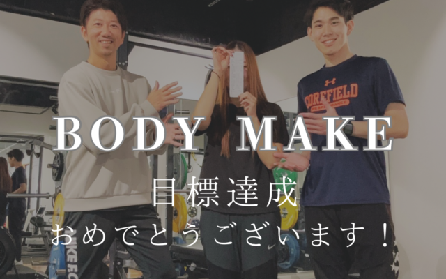 ボディメイク目標達成おめでとうございます！