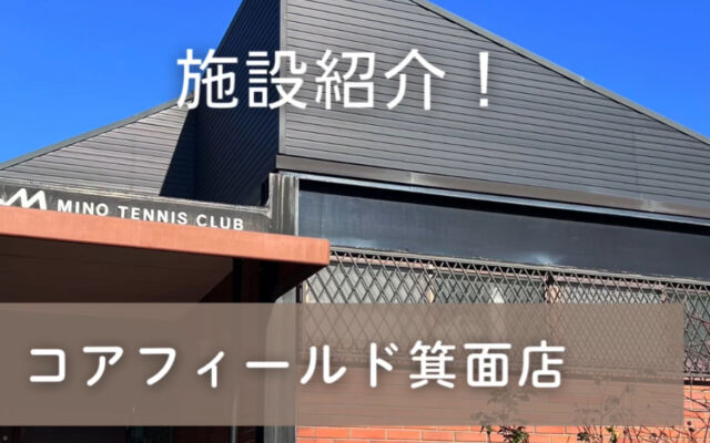 「箕面店」施設紹介！