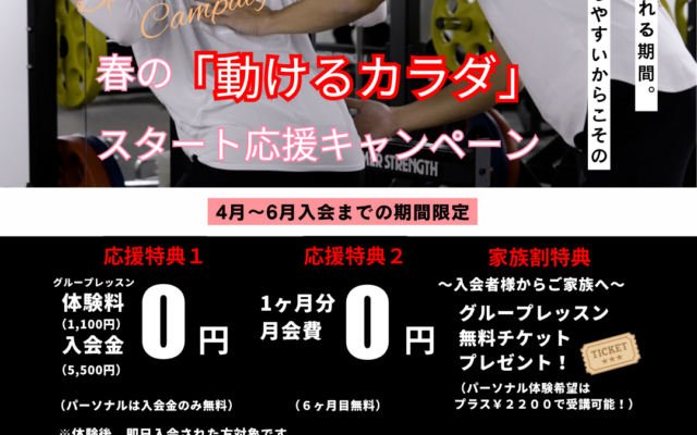 名谷店　春の動けるカラダキャンペーンスタート！