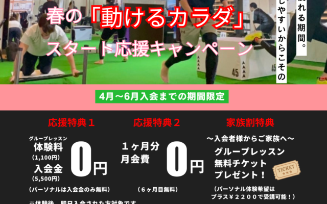 玉津店　春の動けるカラダキャンペーンスタート！