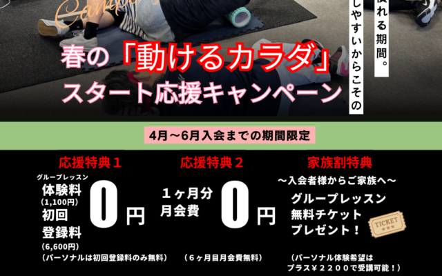 箕面店　春の動けるカラダキャンペーンスタート！