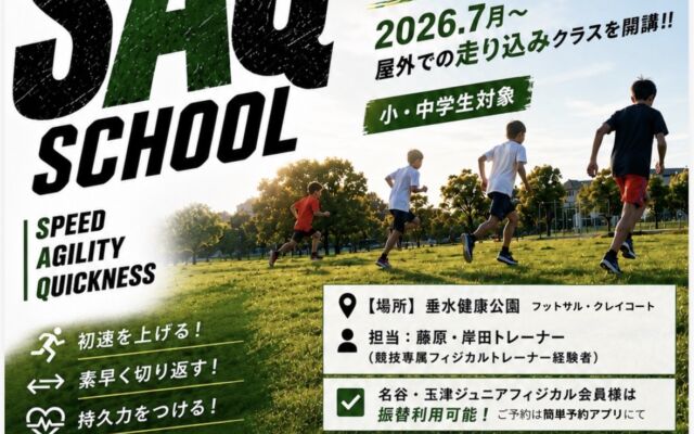 COREFIELDが2026.7月より「SAQスクール」を開始します❗️