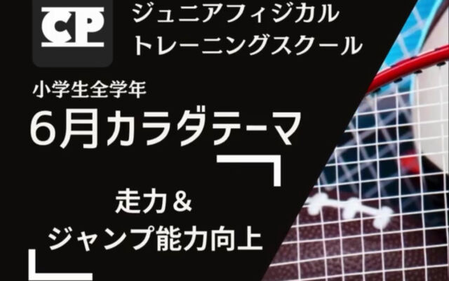 6月Jr.フィジカルスクールテーマ