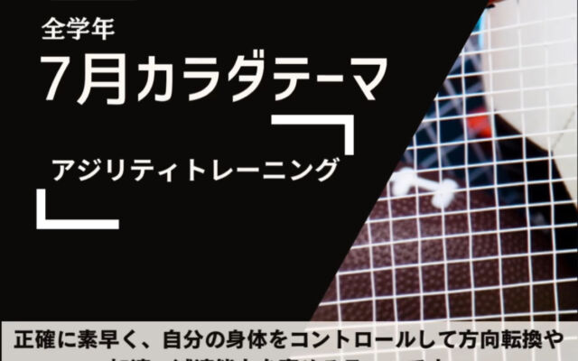 7月Jr.フィジカルスクールテーマ！