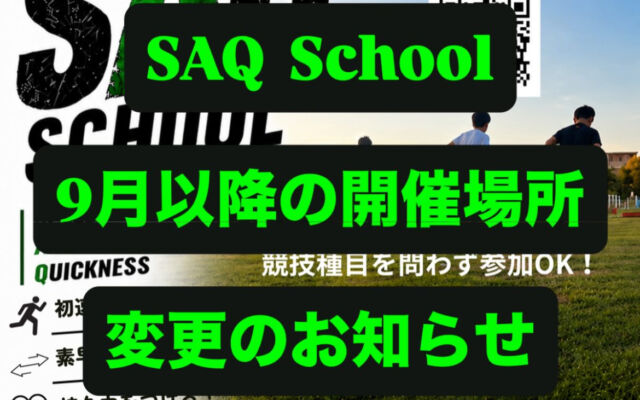 9月〜開催場所変更！「SAQスクール」